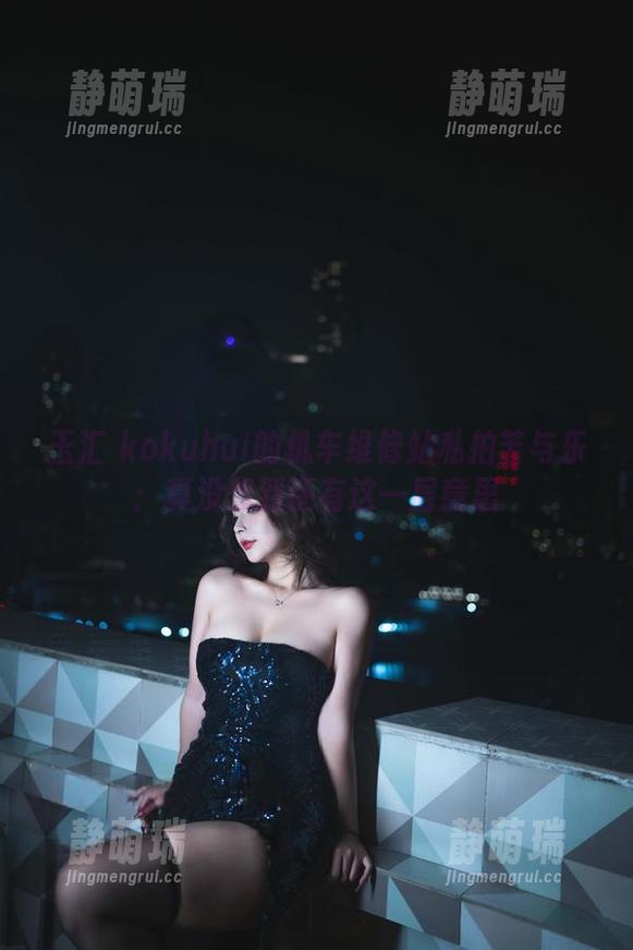 玉汇 kokuhui的机车维修站私拍苦与乐：真没想到还有这一层意思
